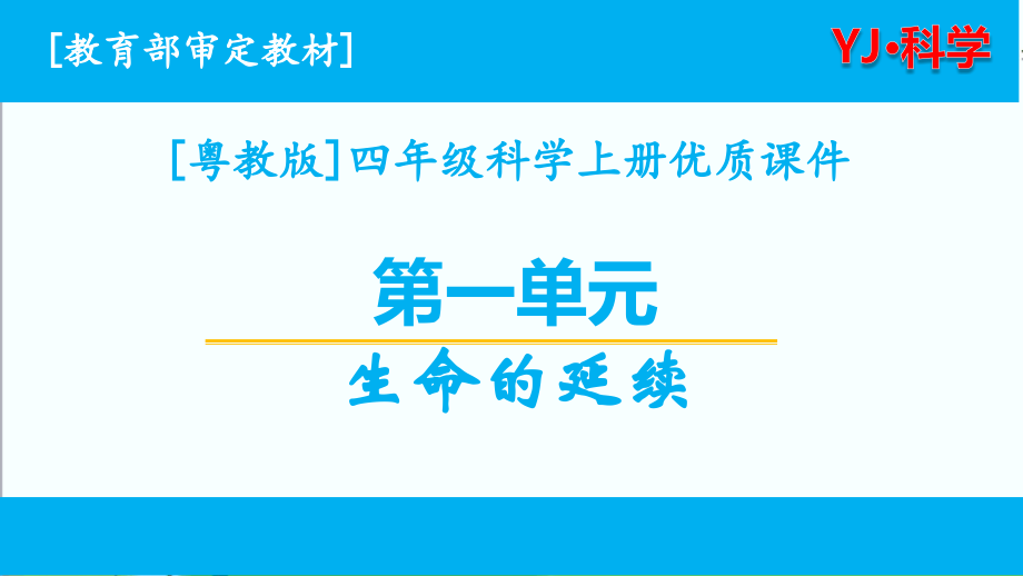 新粤教版四年级上册科学第一单元生命的延续ppt课件全套_第1页