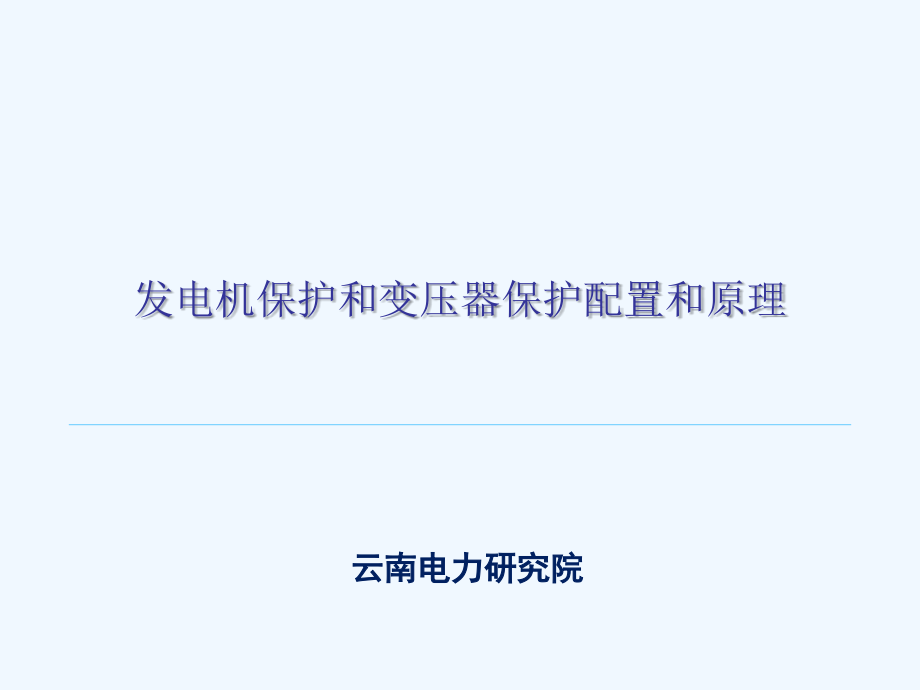 发变组保护配置和基本原理课件_第1页