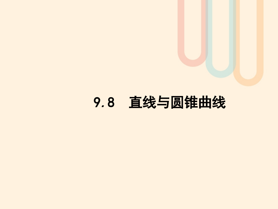 高考数学一轮复习第九章解析几何98直线与圆锥曲线课件文北师大版_第1页