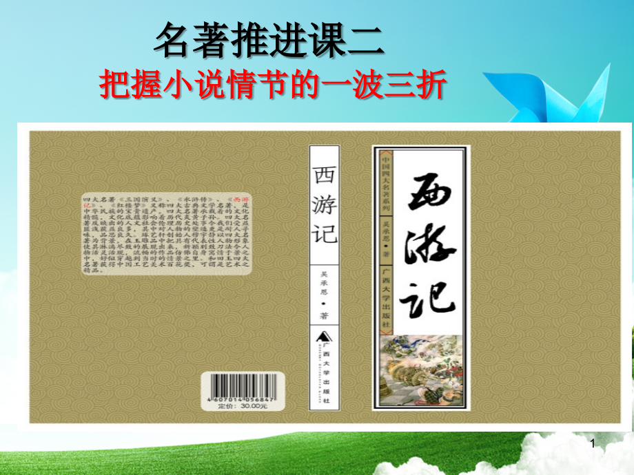 人教版七年级上册语文(部编版)：《西游记》推进课二课件_第1页