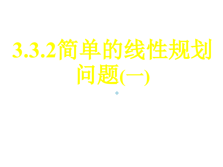 高三数学简单线性规划问题1课件_第1页