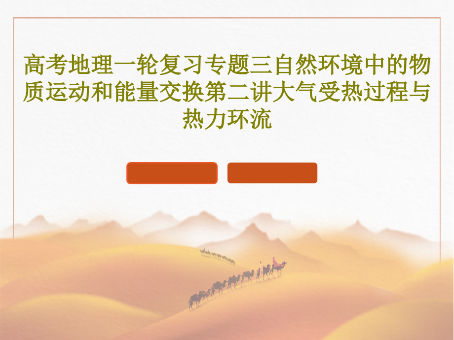 高考地理一轮复习专题三自然环境中的物质运动和能量交换第二讲大气受热过程与热力环流教学课件_第1页