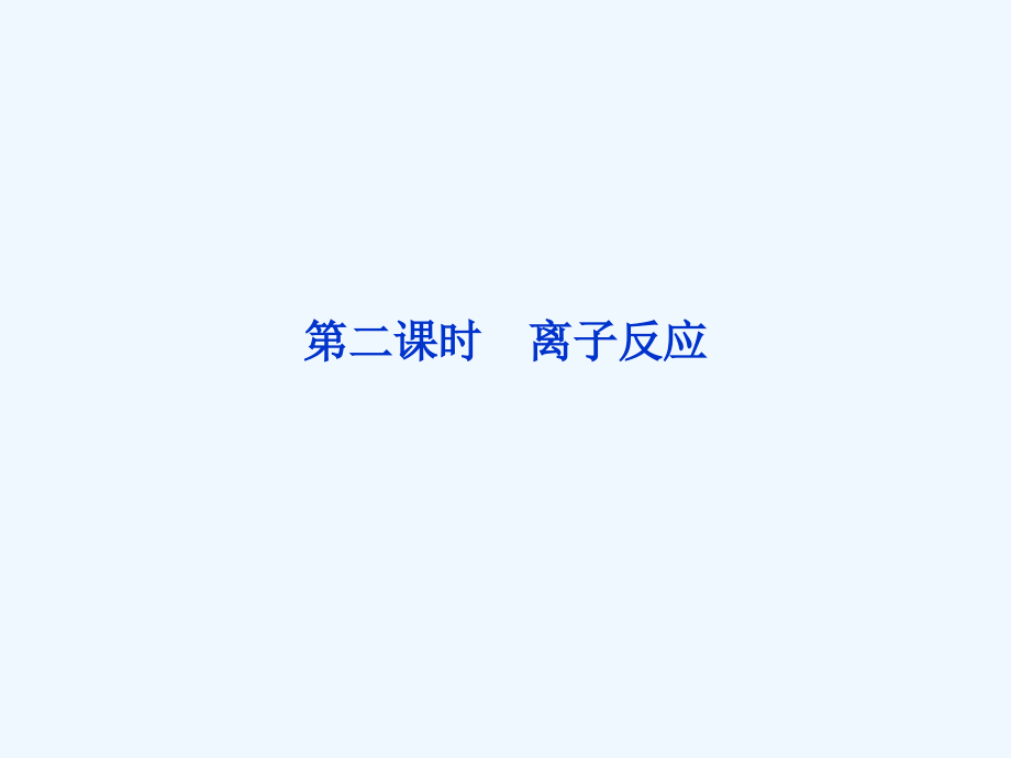 高考化学复习：离子反应课件_第1页