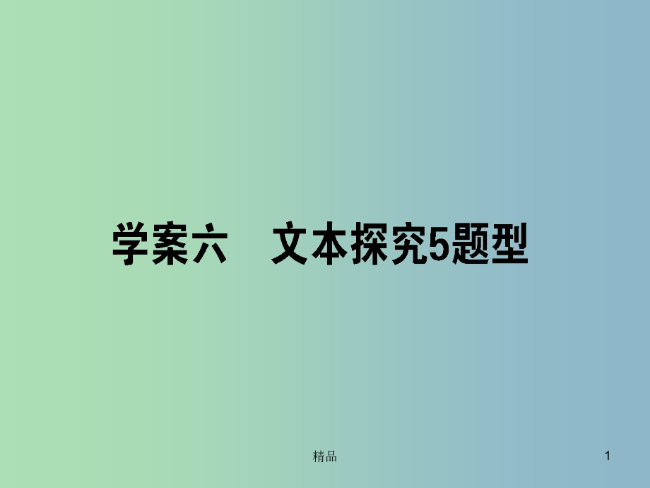 高三语文一轮复习专题十文学类文本阅读小说106文本探究5题型课件_第1页