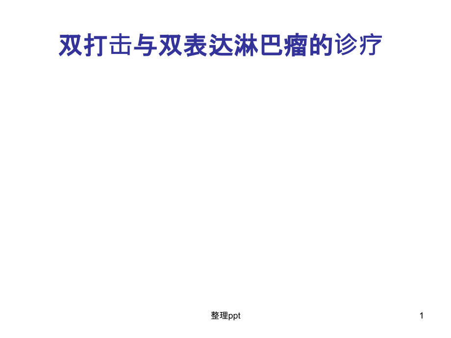 双打击与双表达淋巴瘤的诊疗进展课件_第1页