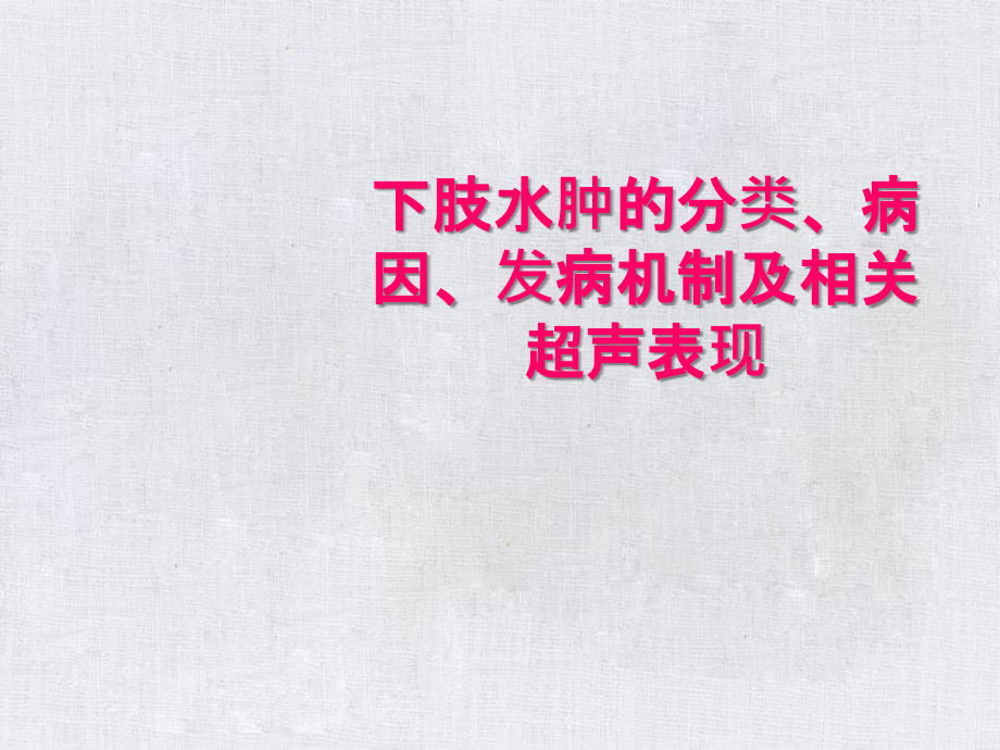 下肢水肿的分类、病因、发病机制及相关超声表现_第1页