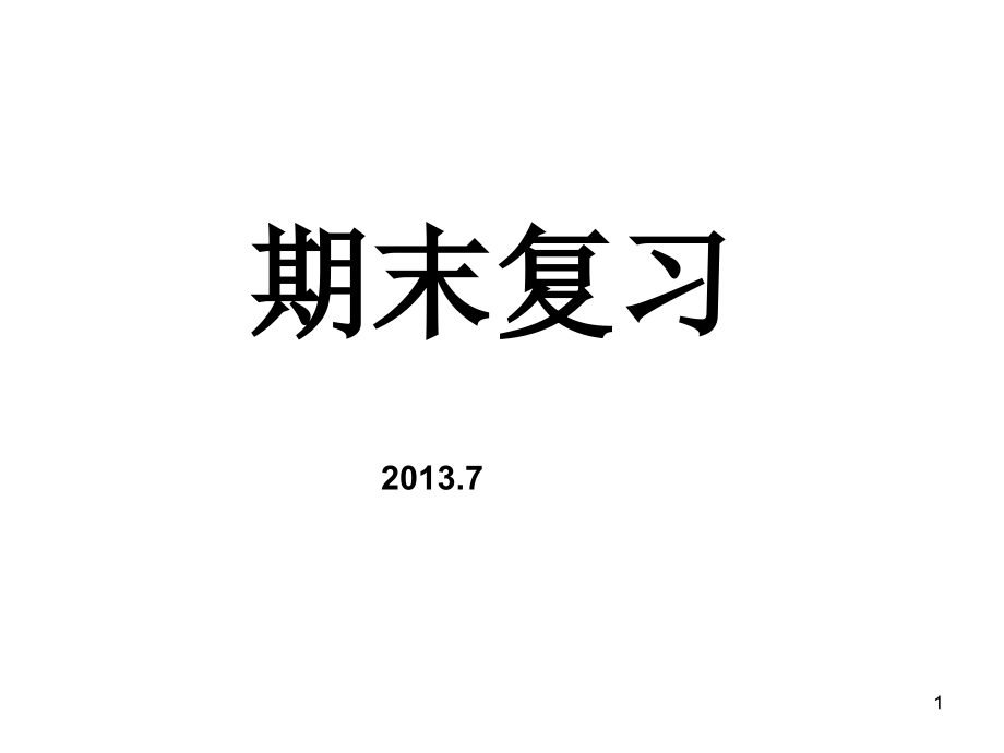 人教版七年级下册生物期末复习课件_第1页