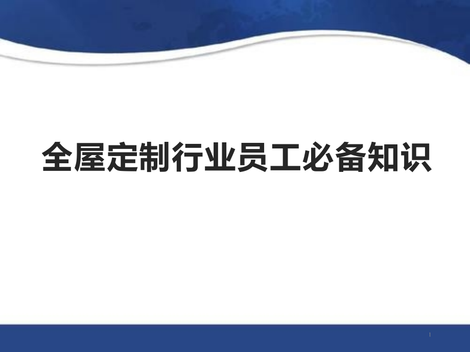 全屋定制行业员工必备知识课件_第1页