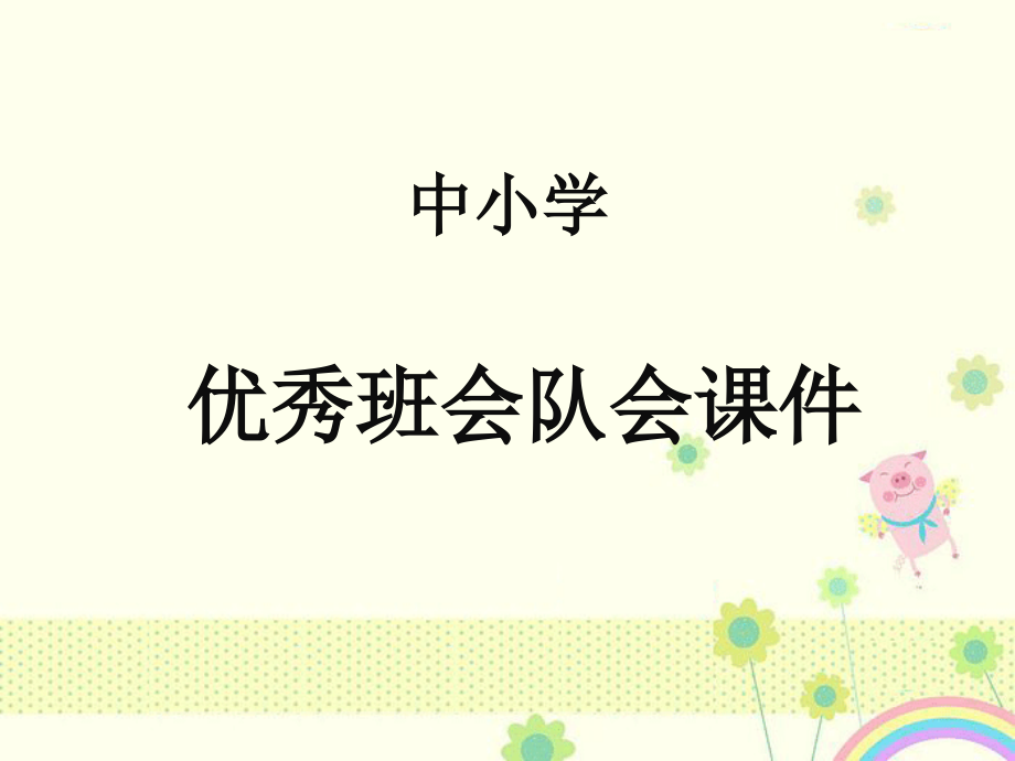 中小学主题班会队会课件班主任辅导员奉献爱心激扬青春—课件_第1页