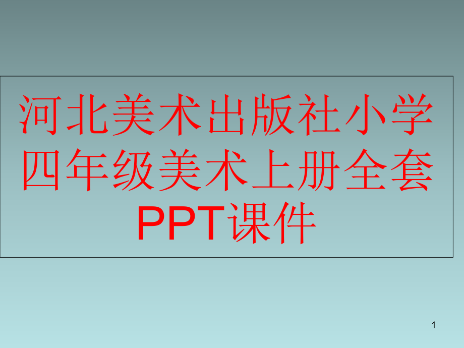 河北美术出版社小学四年级美术上册全套课件_第1页