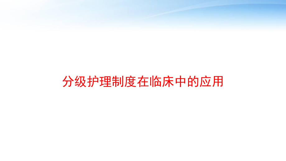 分级护理制度在临床中的应用-课件_第1页