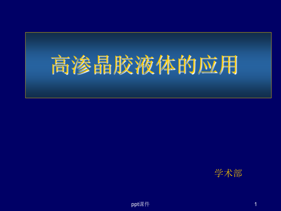 高渗晶胶液体的应用--课件_第1页