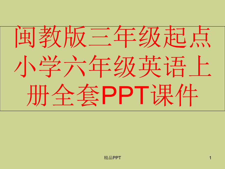 闽教版三年级起点小学六年级英语上册全套课件_第1页