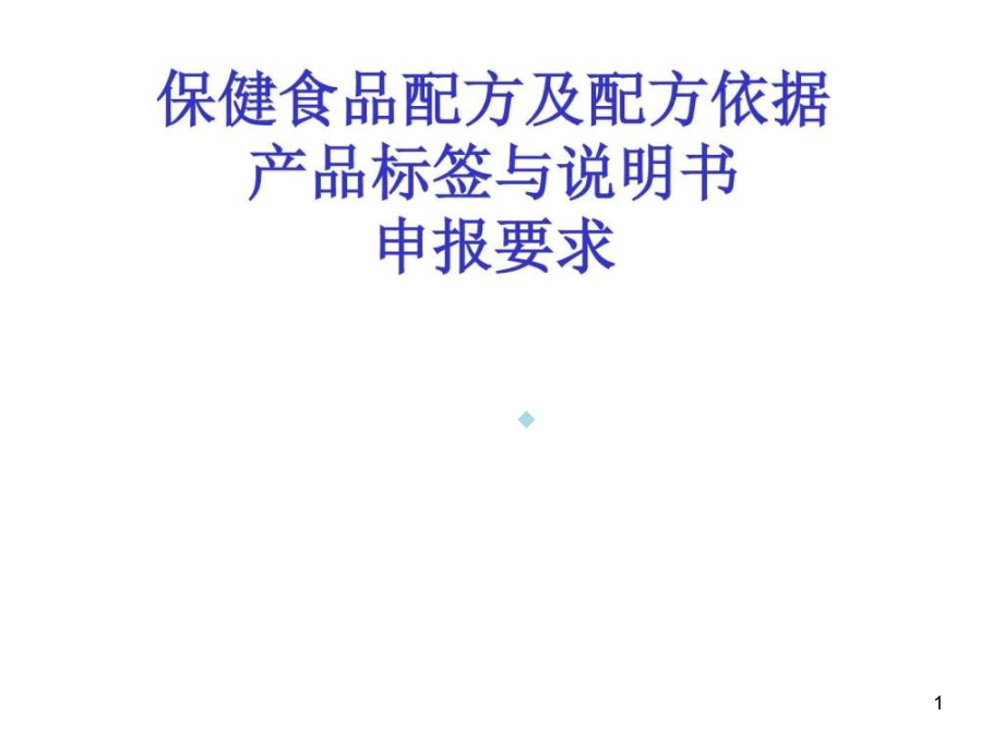 保健食品配方及配方依据、产品标签与说明书、申报要课件_第1页