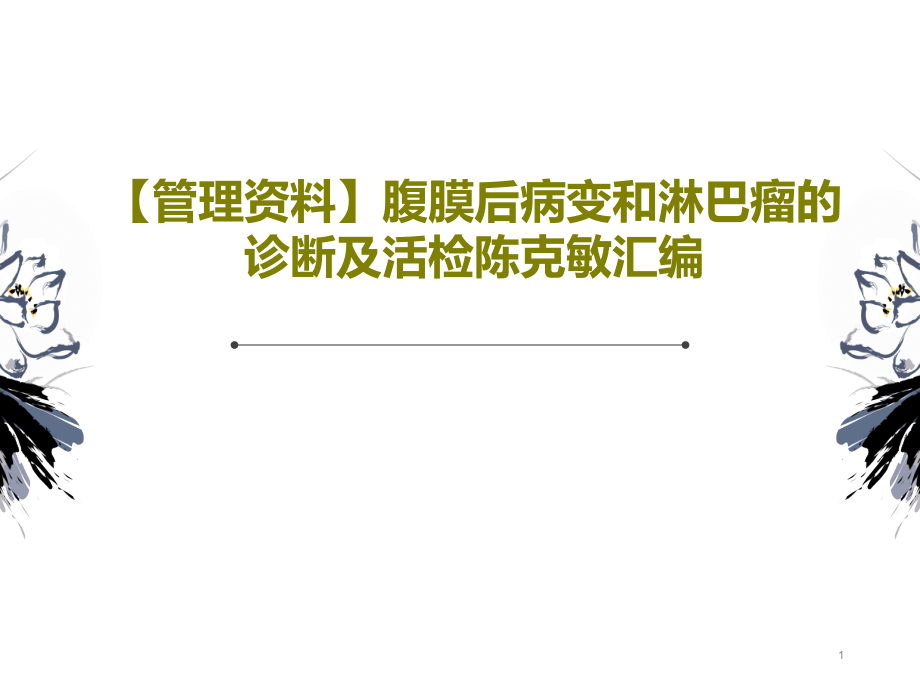 【管理资料】腹膜后病变和淋巴瘤的诊断及活检汇编课件整理_第1页