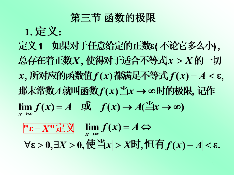 高等数学第一章：函数极限课件_第1页