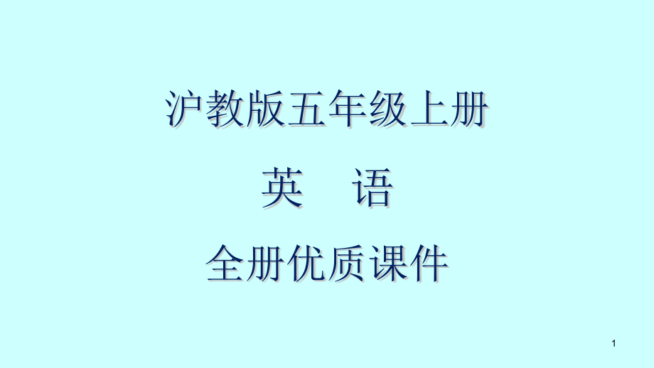 沪教版英语五年级上册全册ppt课件第一学期(试用本)_第1页