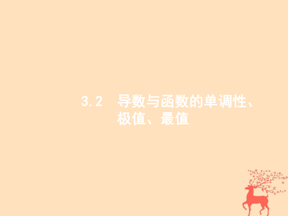 高考数学一轮复习第三章导数及其应用32导数与函数的单调性极值最值课件文新人教B版_第1页