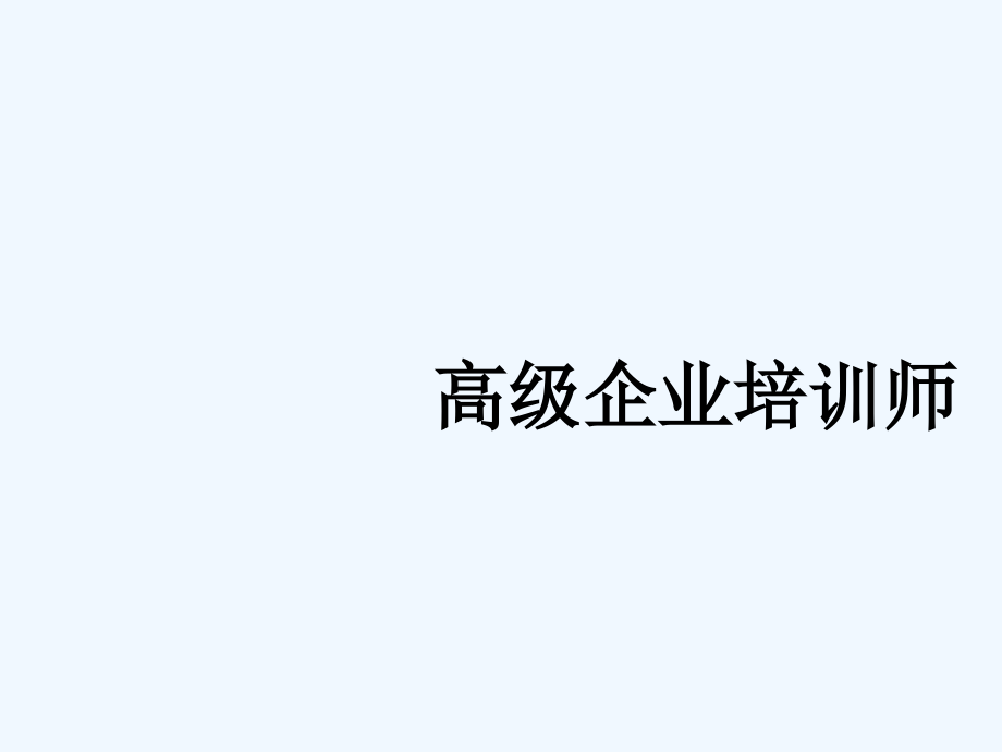 高级企业培训师第5章课件_第1页