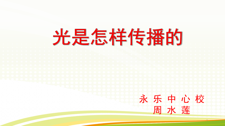 光是怎样传播的(省一等奖)课件_第1页