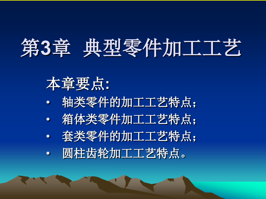 典型零件加工工艺第三章课件_第1页