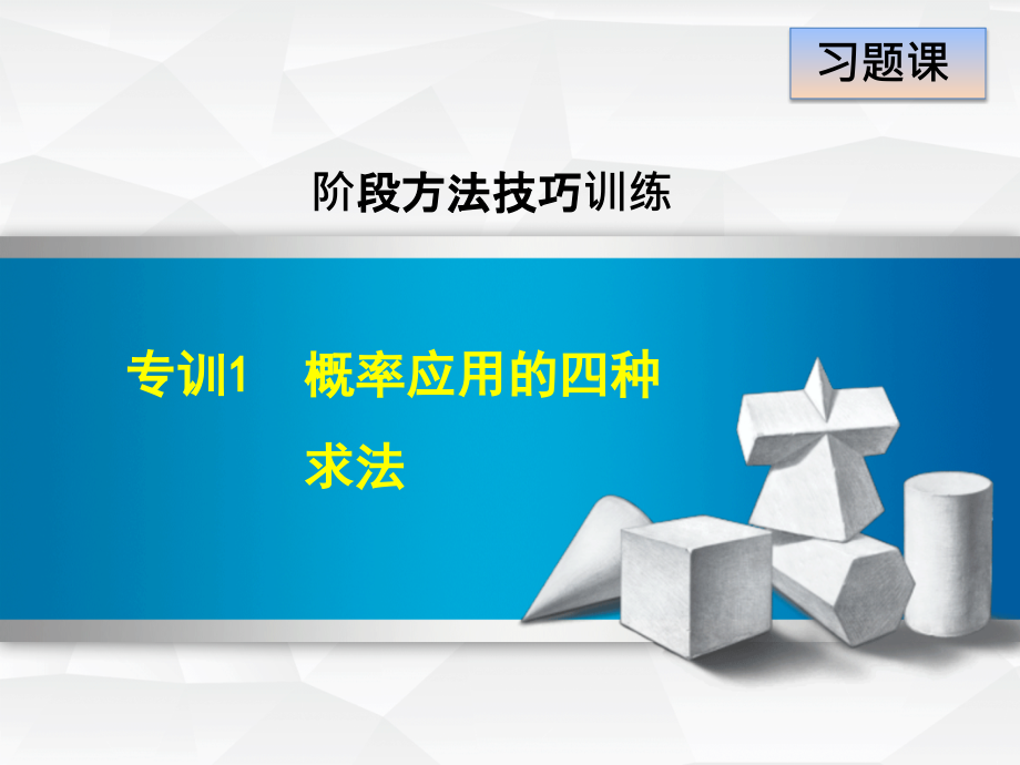 同步课件人教版九年级数学上册阶段方法技巧训练专训1概率应用的四种求法 （共17张）_第1页