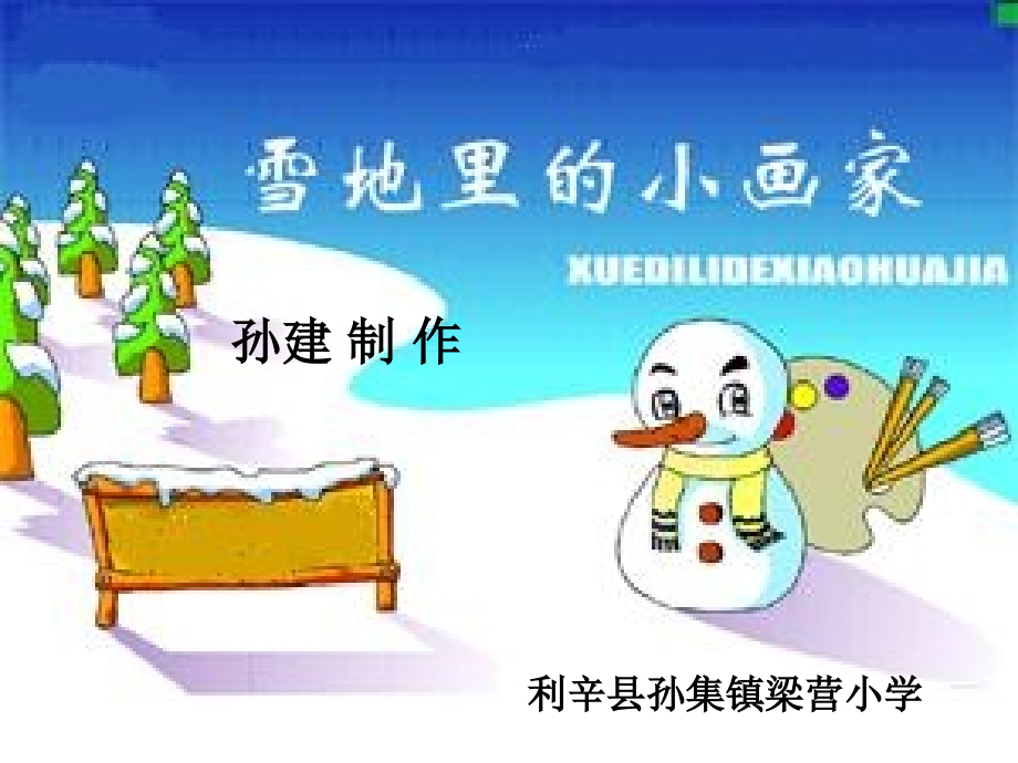 一年级的上册雪地里小画家 (2)课件_第1页