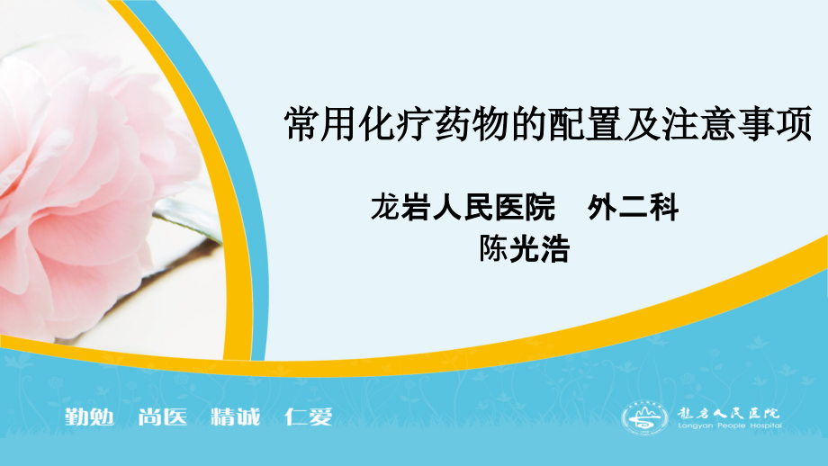 化疗药物配置及注意事项讲解学习课件_第1页