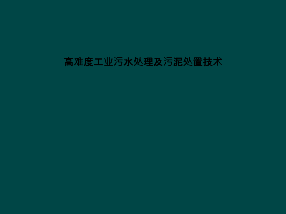 高难度工业污水处理及污泥处置技术课件_第1页