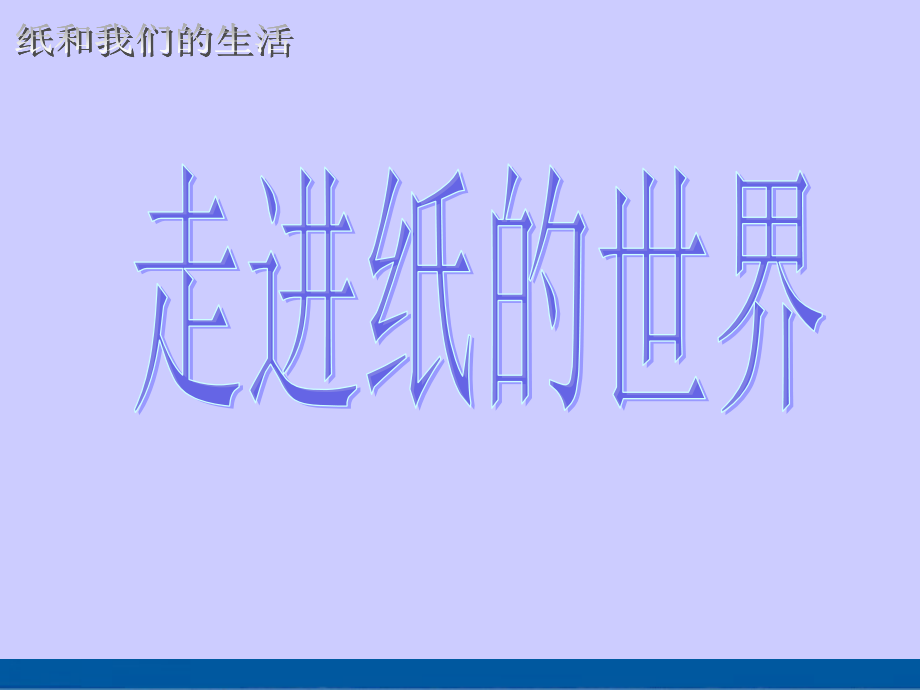 《纸与我们的生活》综合实践(后附完整教学设计)课件_第1页