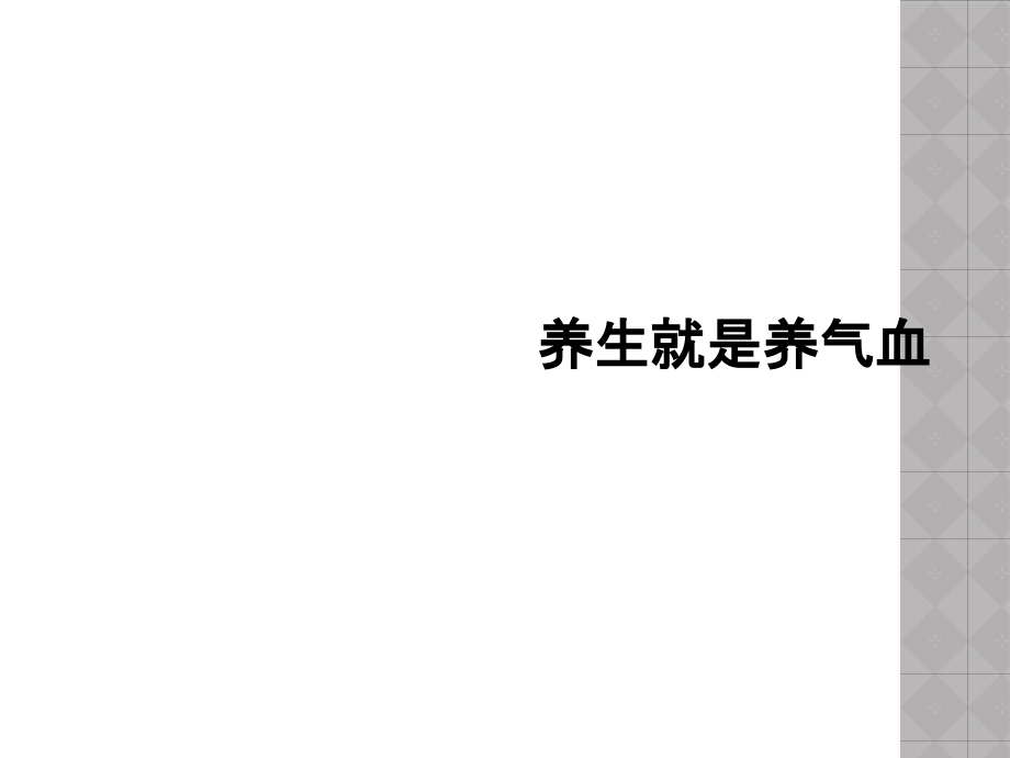 养生就是养气血课件_第1页