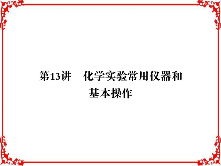 高三化学二轮高考ㄌ飧ǖ加胙盗返部分专题4第课件_第1页