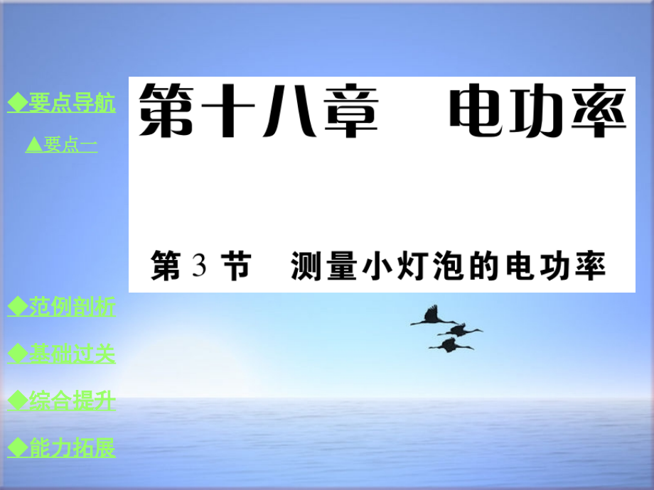 人教版九年级物理上册同步教学：183-测量小灯泡的电功率课件_第1页