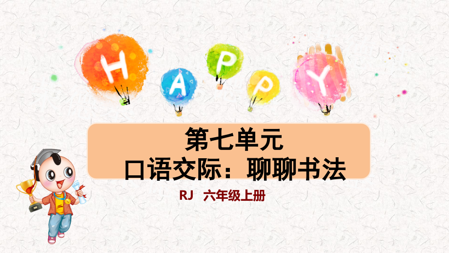 部编版六年级语文上册第七单元口语交际：聊聊书法配套ppt课件_第1页