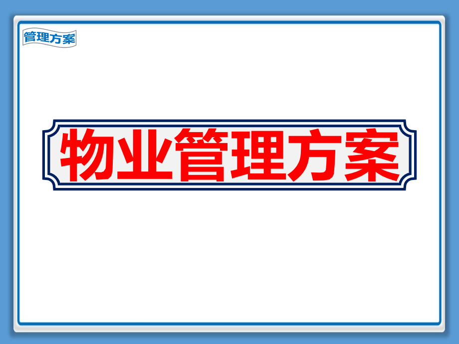 新楼盘物业管理方案课件_第1页