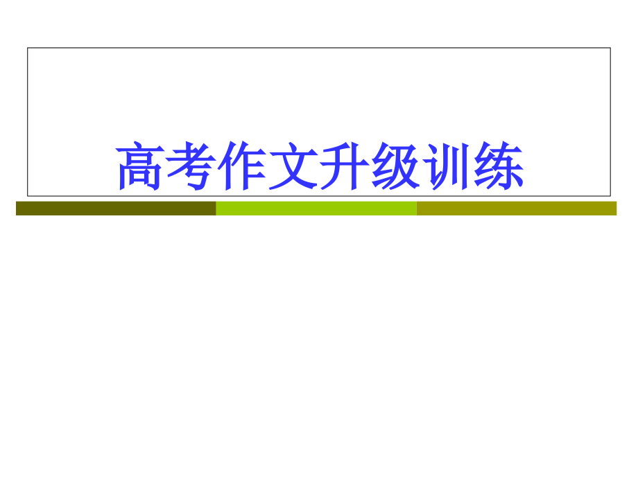 高考作文升级训练资料课件_第1页