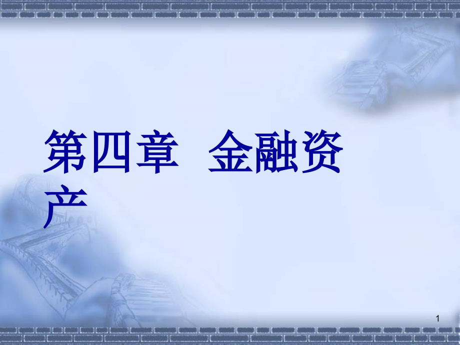 中级财务会计第4章金融资产课件_第1页