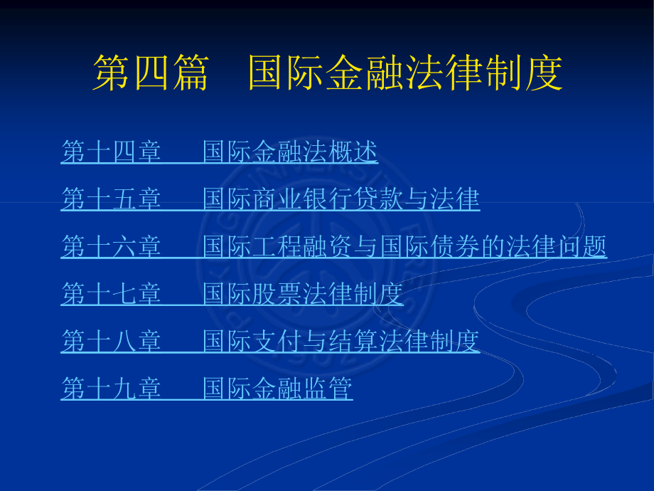 国际经济法 第四篇 国际金融法律制度北京大学课件_第1页