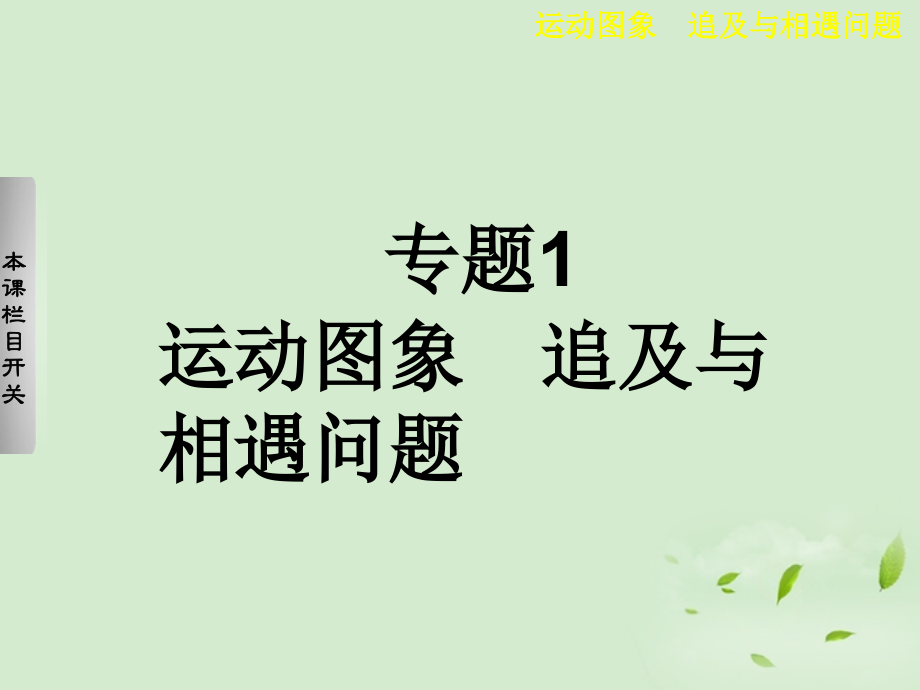 高考物理大一轮复习运动图象追及与相遇问题课件_第1页