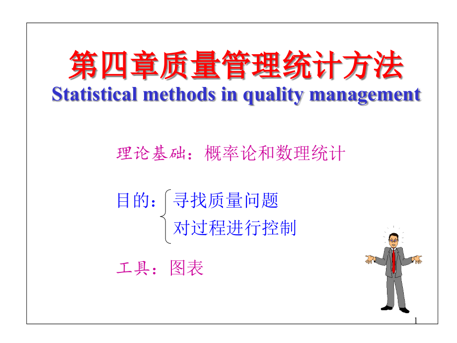 第四章_质量管理统计技术和方法课件_第1页