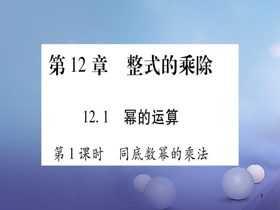 八年级数学上册-121-幂的运算习题课件-(新版)华东师_第1页