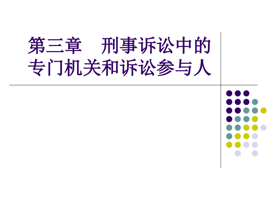 司法考试刑事诉讼法课件第三章 刑事诉讼中的专门机关和诉讼参与人_第1页