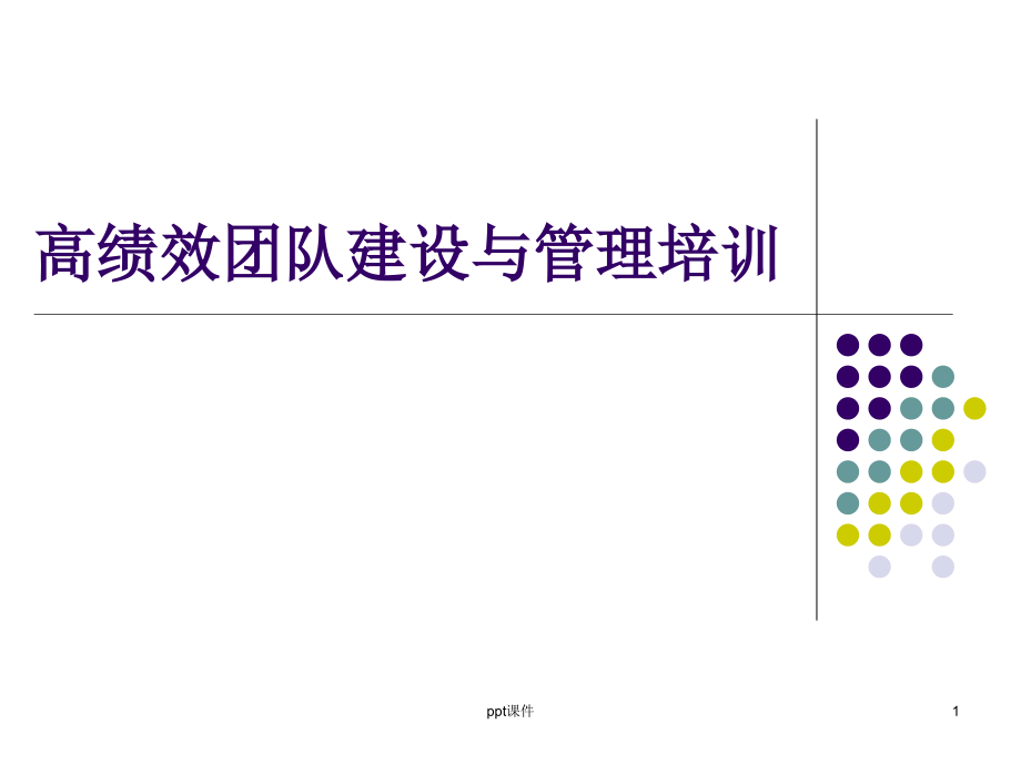 高绩效团队建设与管理培训--课件_第1页