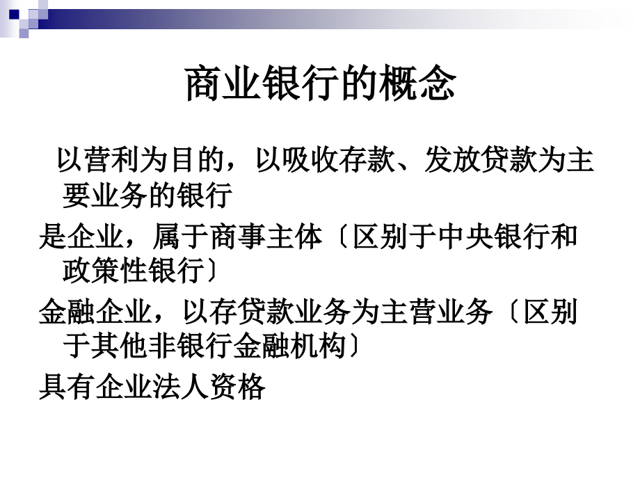 司法考试商业银行法模版课件1_第1页