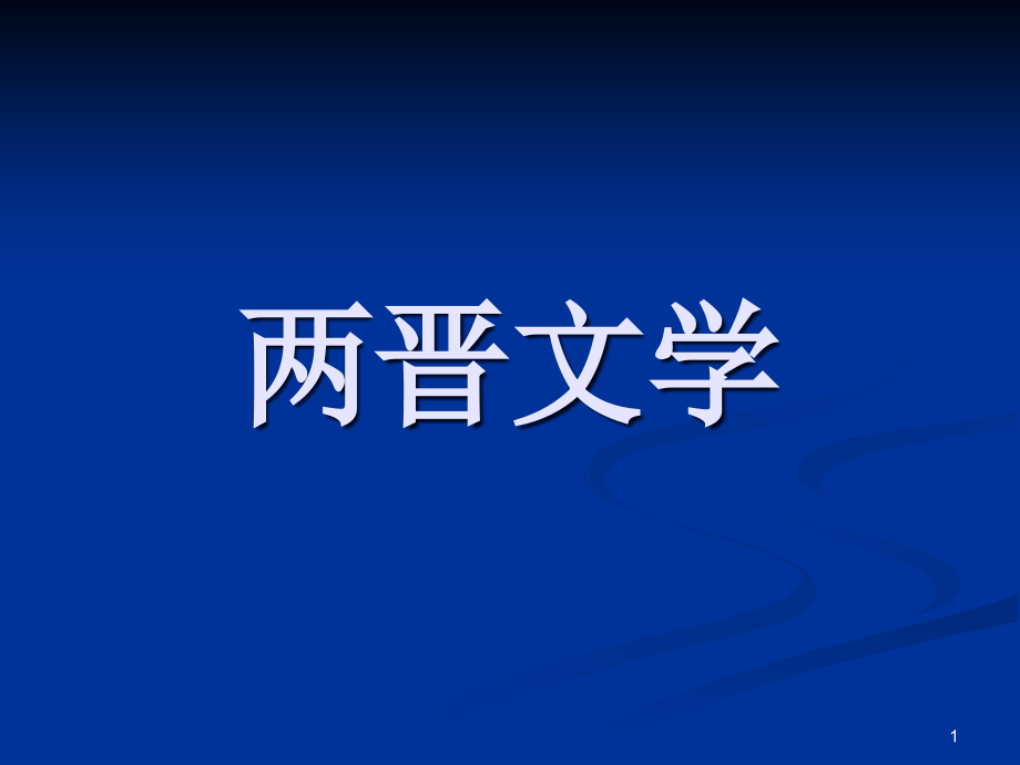 两晋文学含陶渊明课件_第1页