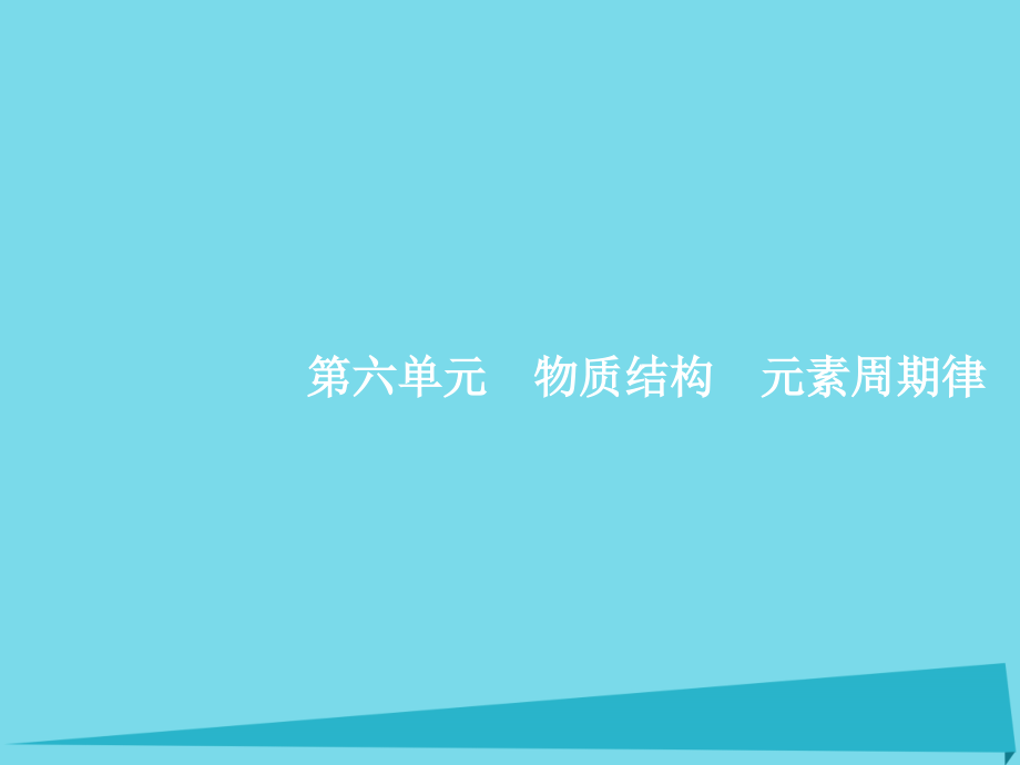 高优指导(天津专用)届高考化学一轮复习-61-原子课件_第1页