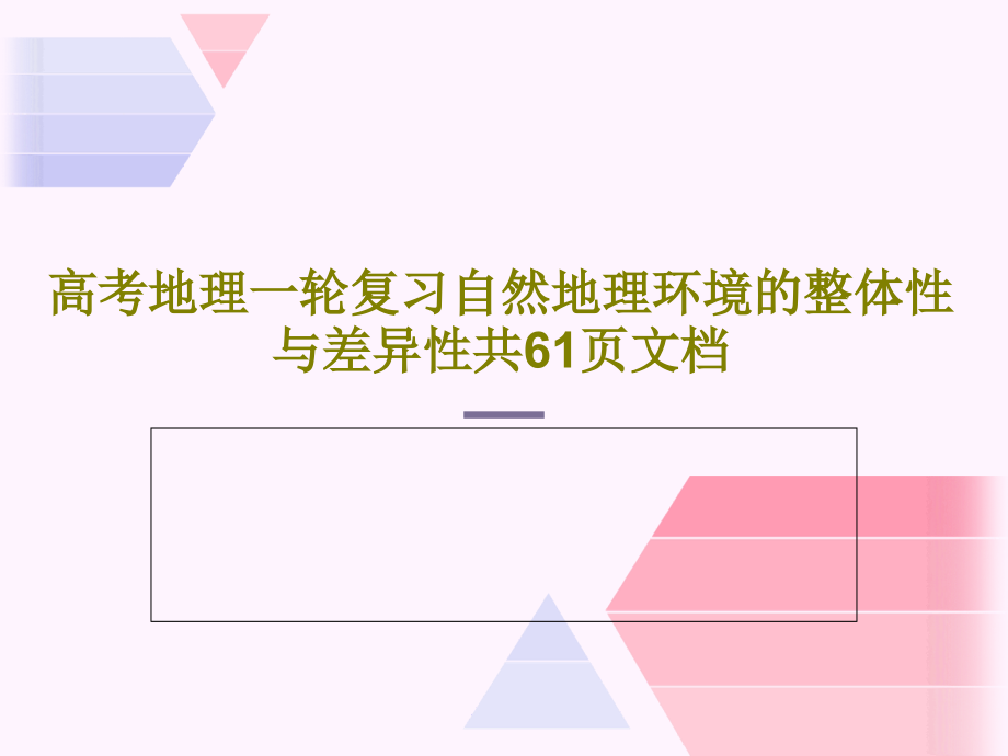 高考地理一轮复习自然地理环境的整体性与差异性教学课件_第1页