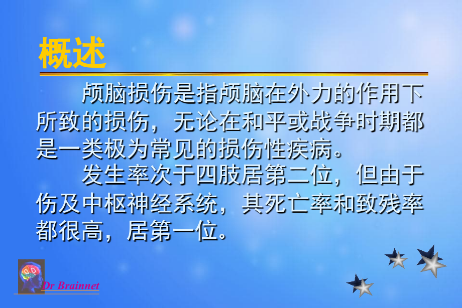 颅脑损伤文档资料_第1页