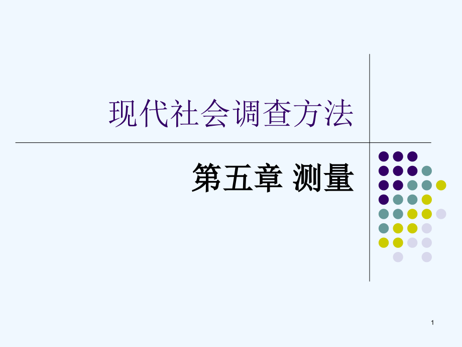 现代社会调查方法ppt课件_第1页