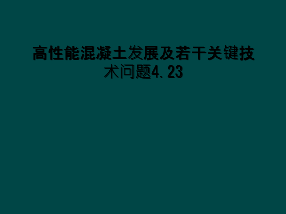 高性能混凝土发展及若干关键技术问题423课件_第1页